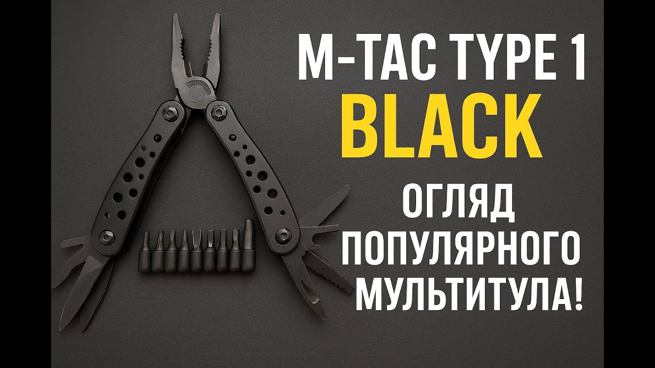 M-Tac Type 1 Black – огляд популярного мультитула! 🔩