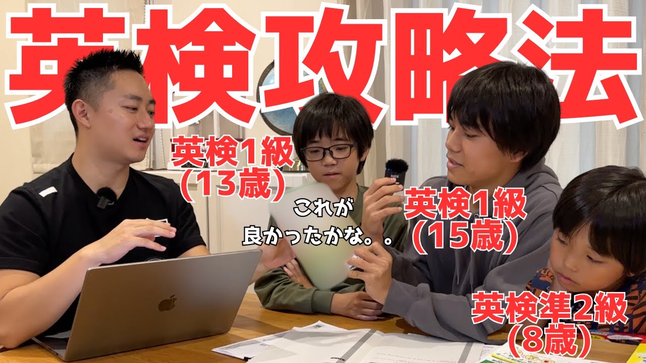9歳で英検1級を取った勉強方法を教えてもらいました。