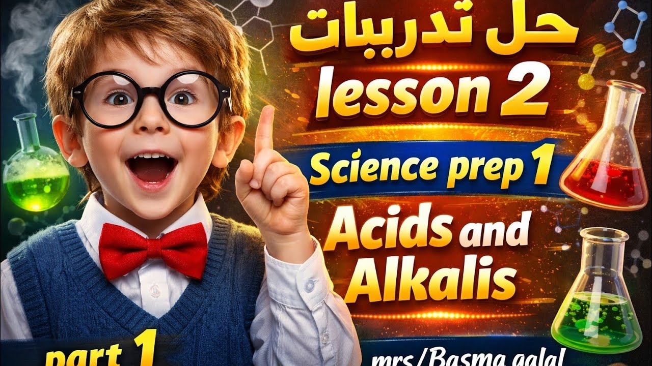حل تدريبات/lesson2/acids and alkalis/science prep1