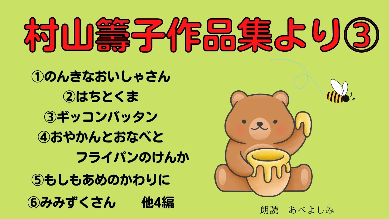 【朗読】村山籌子作品集より③「のんきなおいしゃさん」「はちとくま」「ギッコンバッタン」「おやかんとおなべとフライパンのけんか」「もしもあめのかわりに」「みみずくさん」他　朗読・あべよしみ