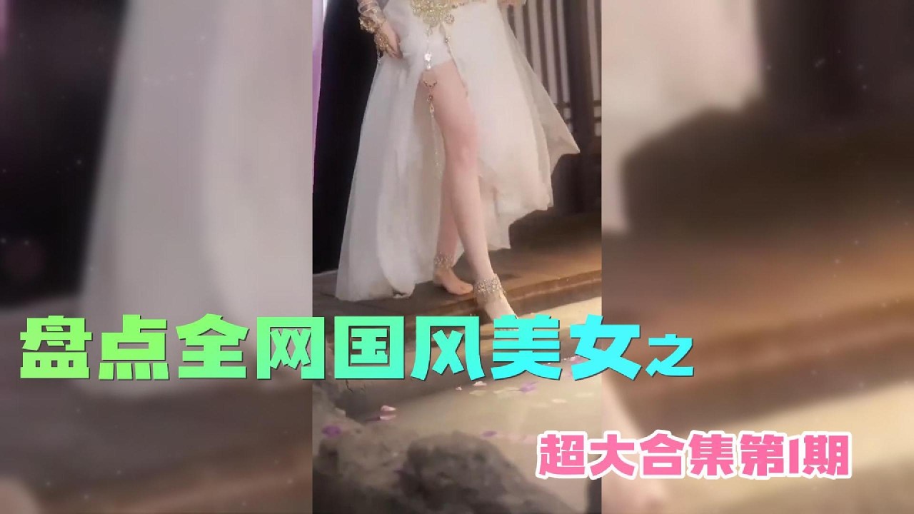 盘点全网国风美女之超大合集第1期【全网心动狙击】  #变装 #机车辣妹 #舞蹈挑战 #热舞合集 #纯欲风辣妹热舞 #御姐踩点暴击 #舞蹈挑战  #身材管理   #sex girls dancing