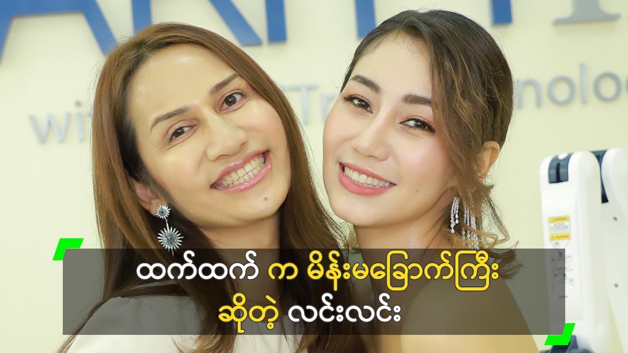 ထက်ထက် က မိန်းမခြောက်ကြီး ဆိုတဲ့ လင်းလင်း