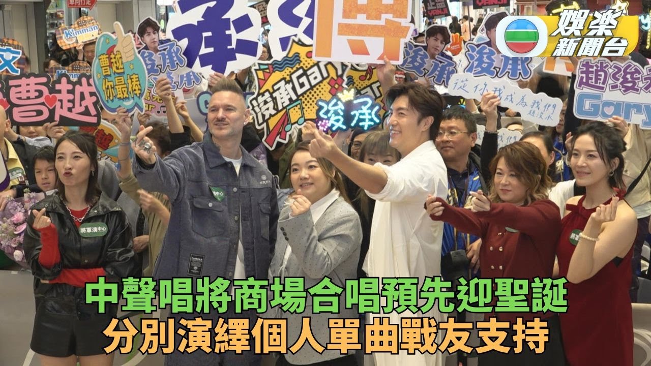 中聲唱將集齊商場場面墟冚 各自演繹新歌答謝粉絲支持