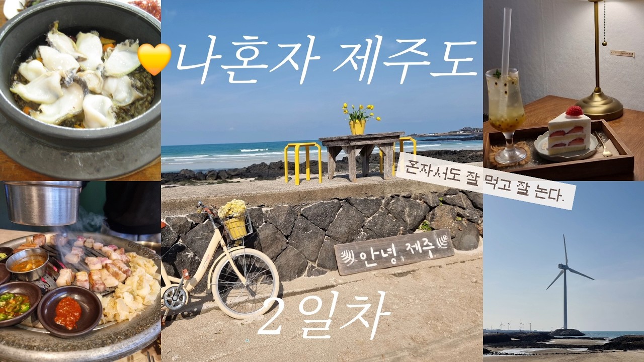 제주오면 결국 또 가는 집들(모험 안 함)(제주 혼자 뚜벅이 여행 브이로그ㅣ명진전복ㅣ카페미와ㅣ숙성도)