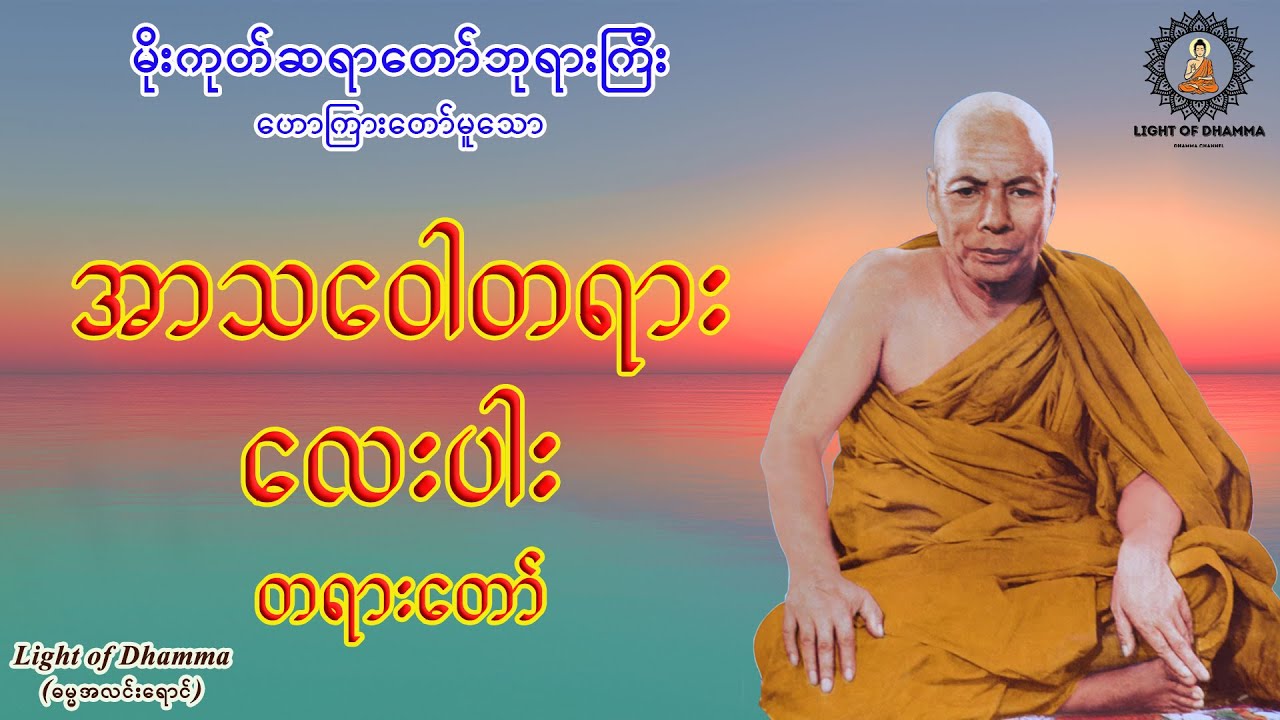 အာသဝေါတရား လေးပါး တရားတော် - မိုးကုတ်ဆရာတော်ဘုရားကြီး