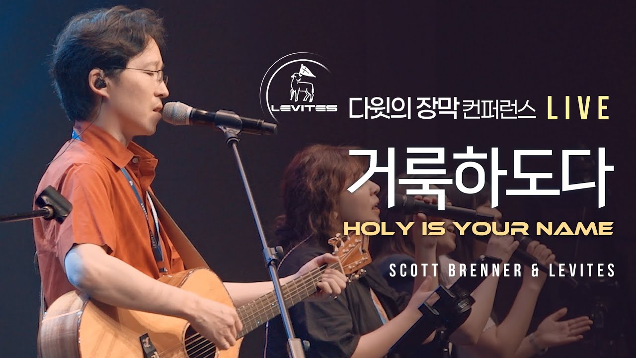 거룩하도다 Holy Is Your Name | 스캇 브래너 & 리바이츠 | 다윗의 장막 컨퍼런스
