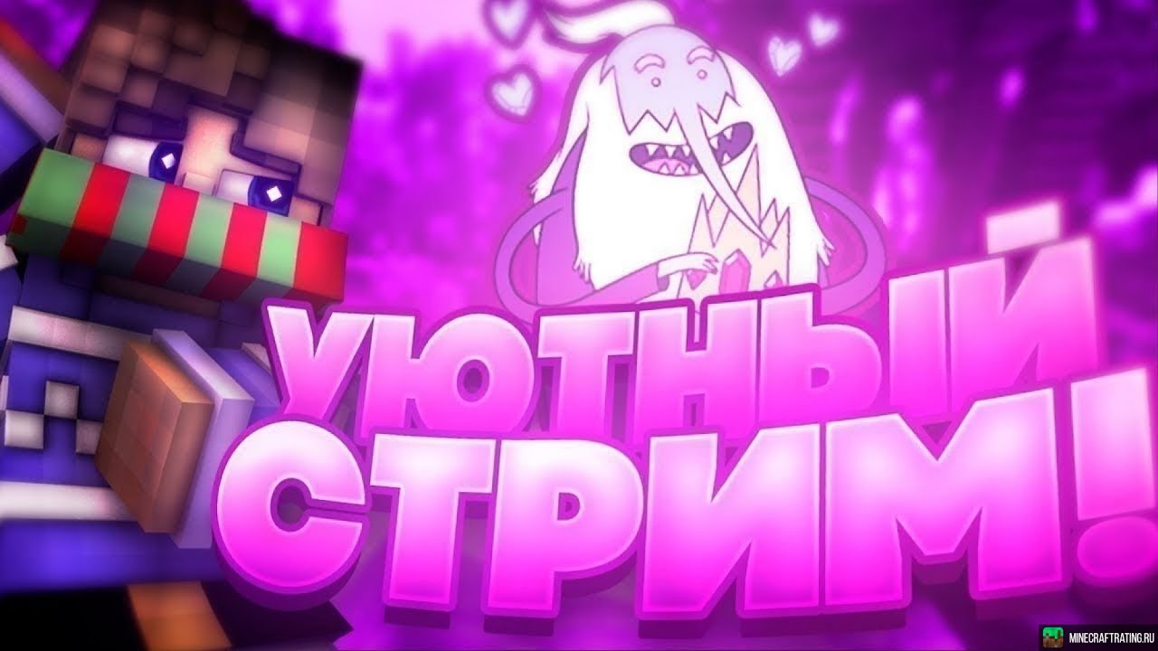 Стрим по майнкрафту!