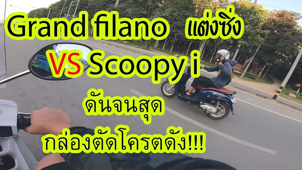 Grand Filano แต่งซิ่ง VS Scoopy i กล่องตัดโครตดัง!!!  [EP.107]
