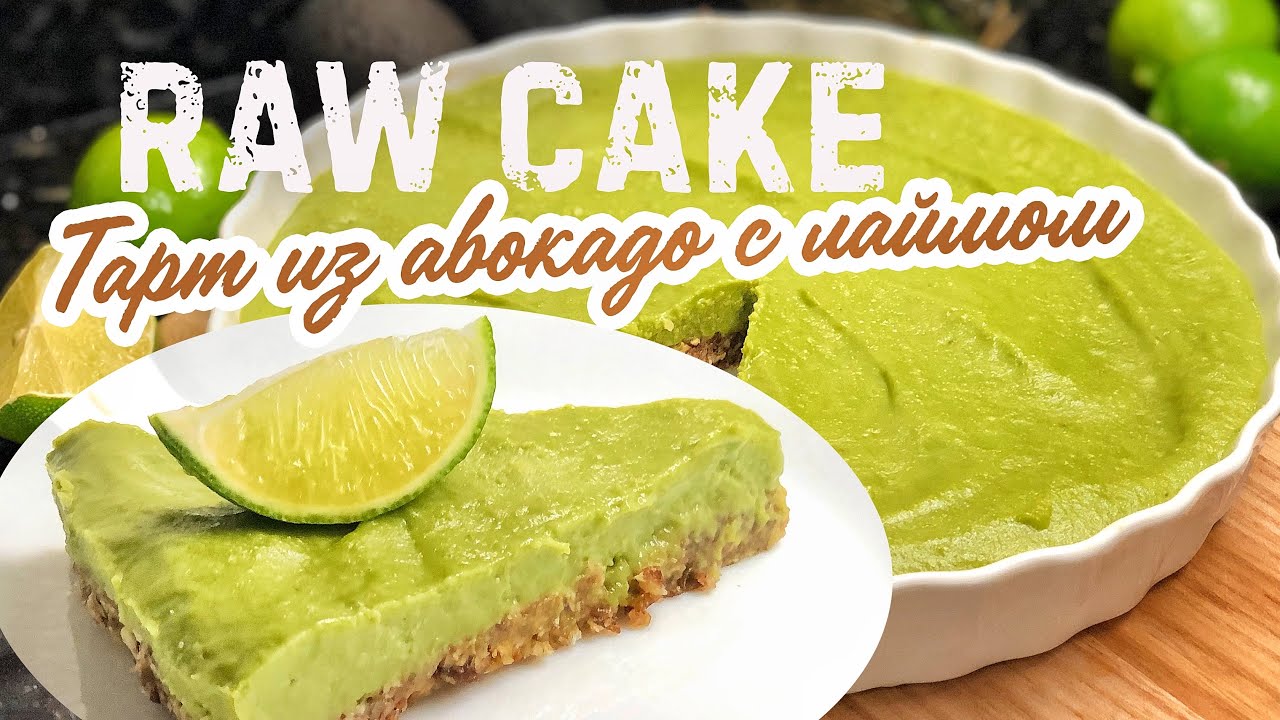 🥑 RAW CAKE / ТАРТ ИЗ АВОКАДО с лаймом / БЕЗ МУКИ, яиц и сахара