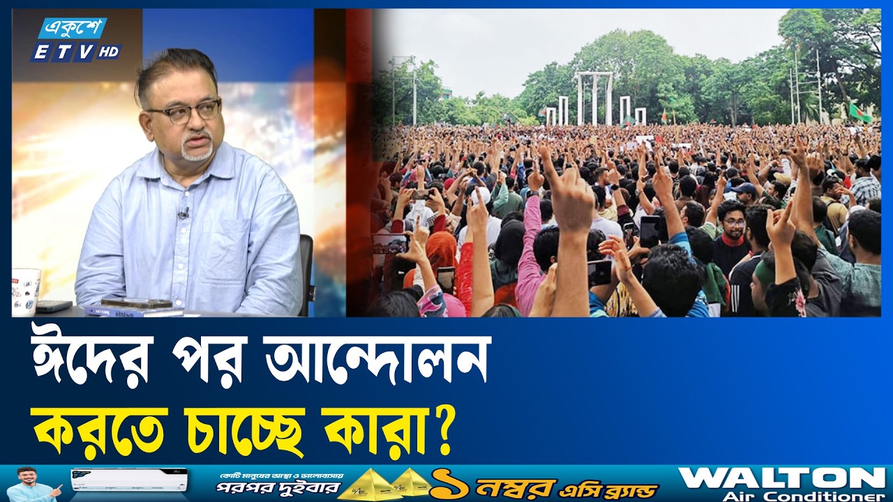 ঈদের পর আন্দোলন করতে চাচ্ছে কারা? | ETV Talk Show