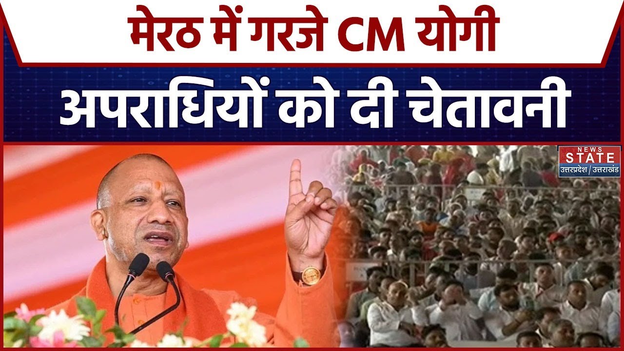 CM Yogi Meerut Visit: CM योगी का मेरठ दौरा, संबोधन में अपराधियों को दी चेतावनी | CM Yogi | Meerut