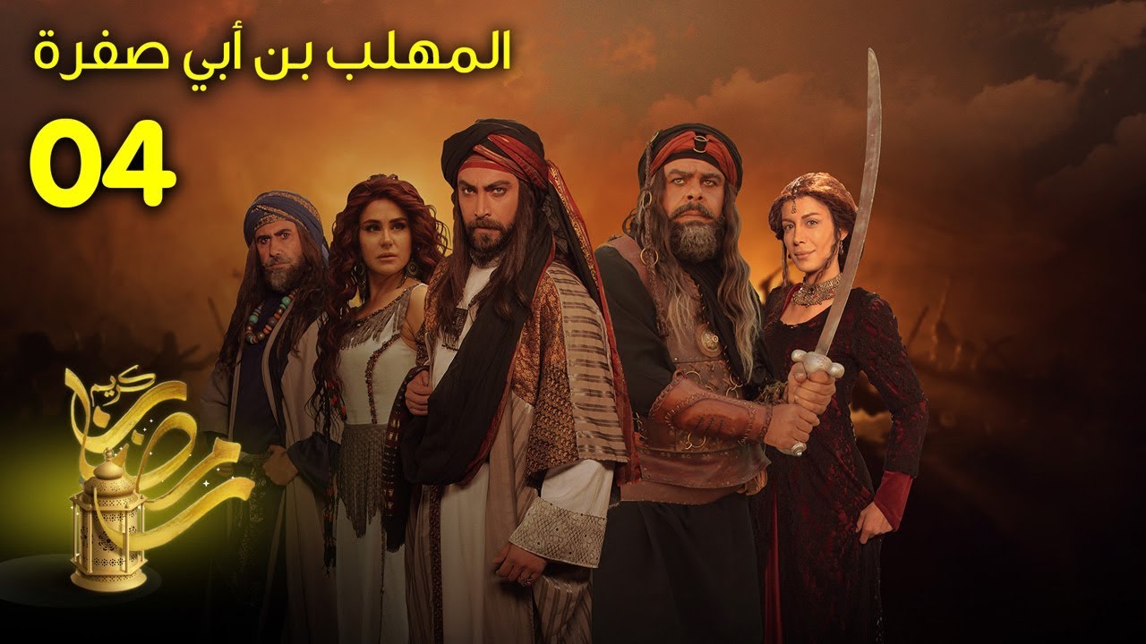 المهلب بن أبي صفرة – الحلقة 4