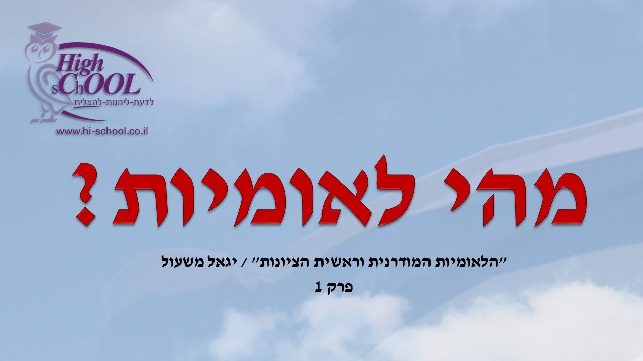 הלאומיות המודרנית וראשית הציונות: פרק 1