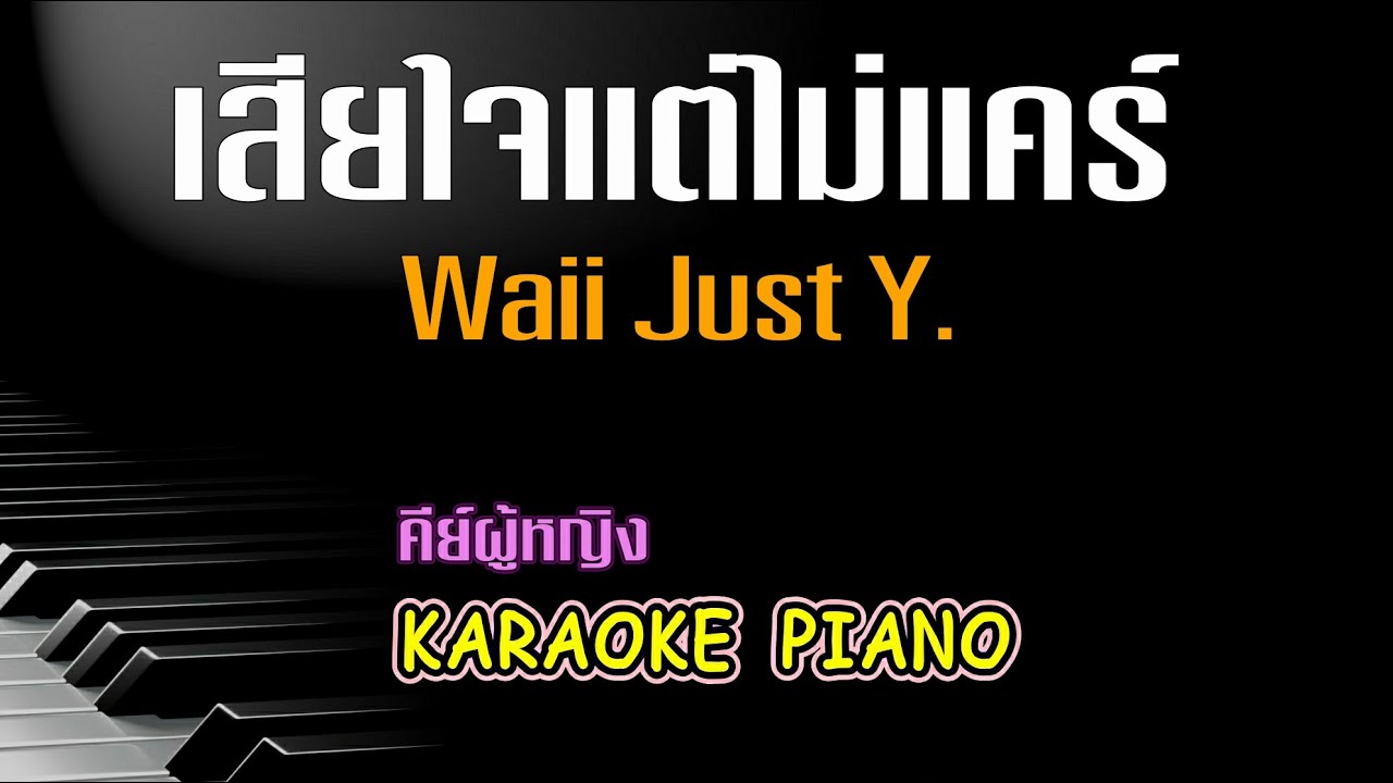 เสียใจแต่ไม่แคร์ - หวาย ปัญญริสา คีย์ผู้หญิง คาราโอเกะ เปียโน [Tonx]