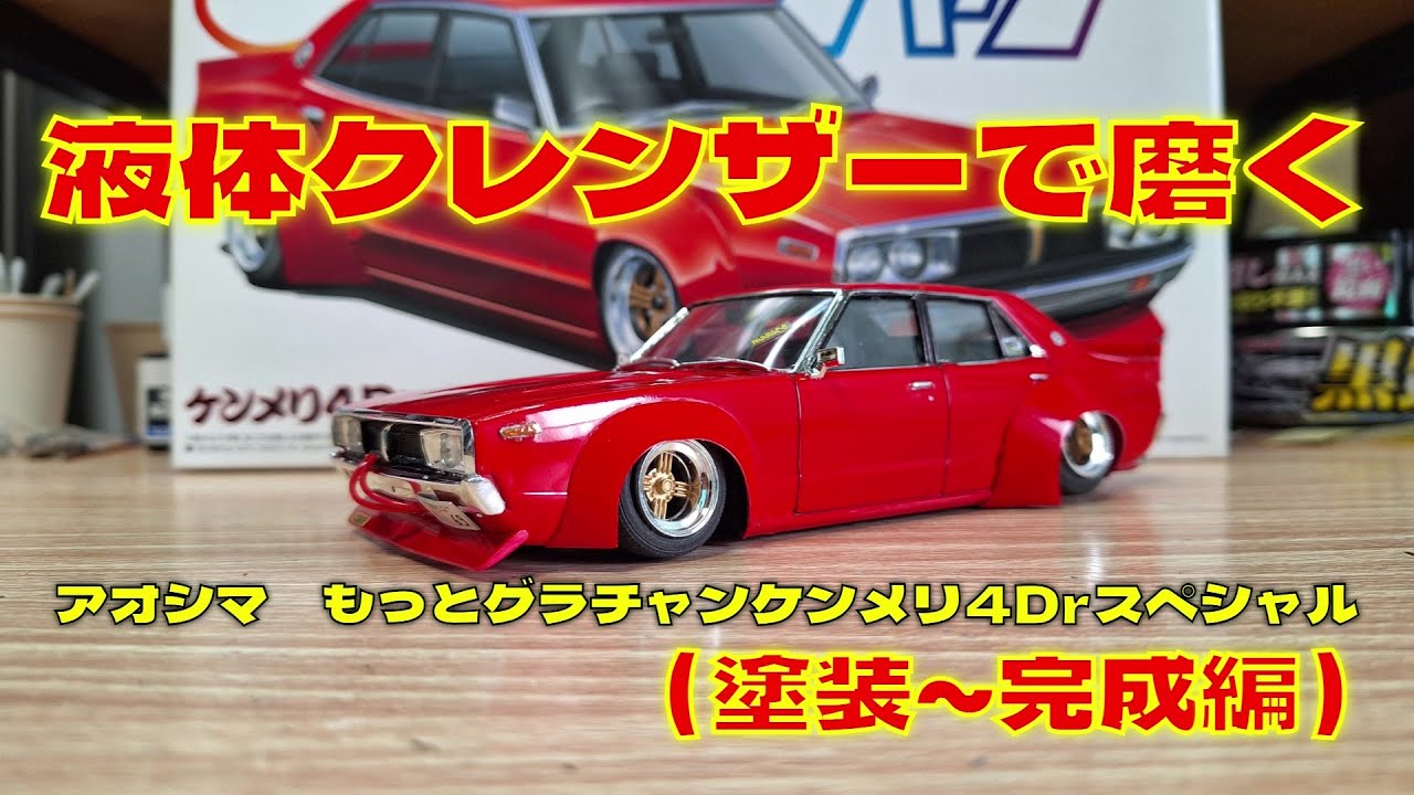 プラモデル車　アオシマ1/24もっとグラチャンケンメリ4Drスペシャルを作る（塗装～完成編）