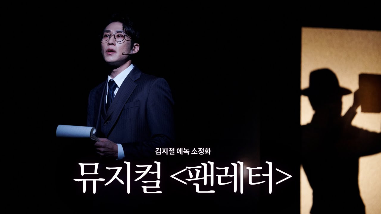 김지철 에녹 소정화, 뮤지컬 '팬레터' 프레스콜 中 '생의 반려'