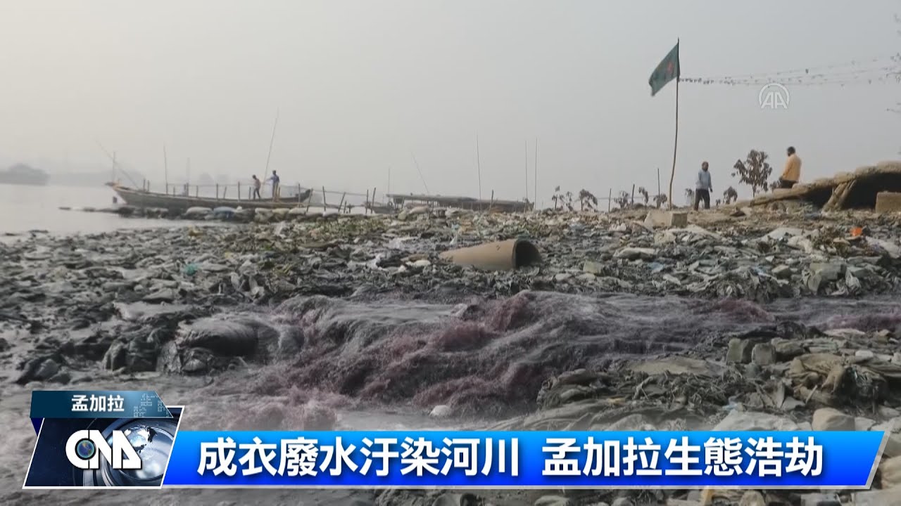 成衣廢水汙染河川 孟加拉生態浩劫｜中央社影音新聞