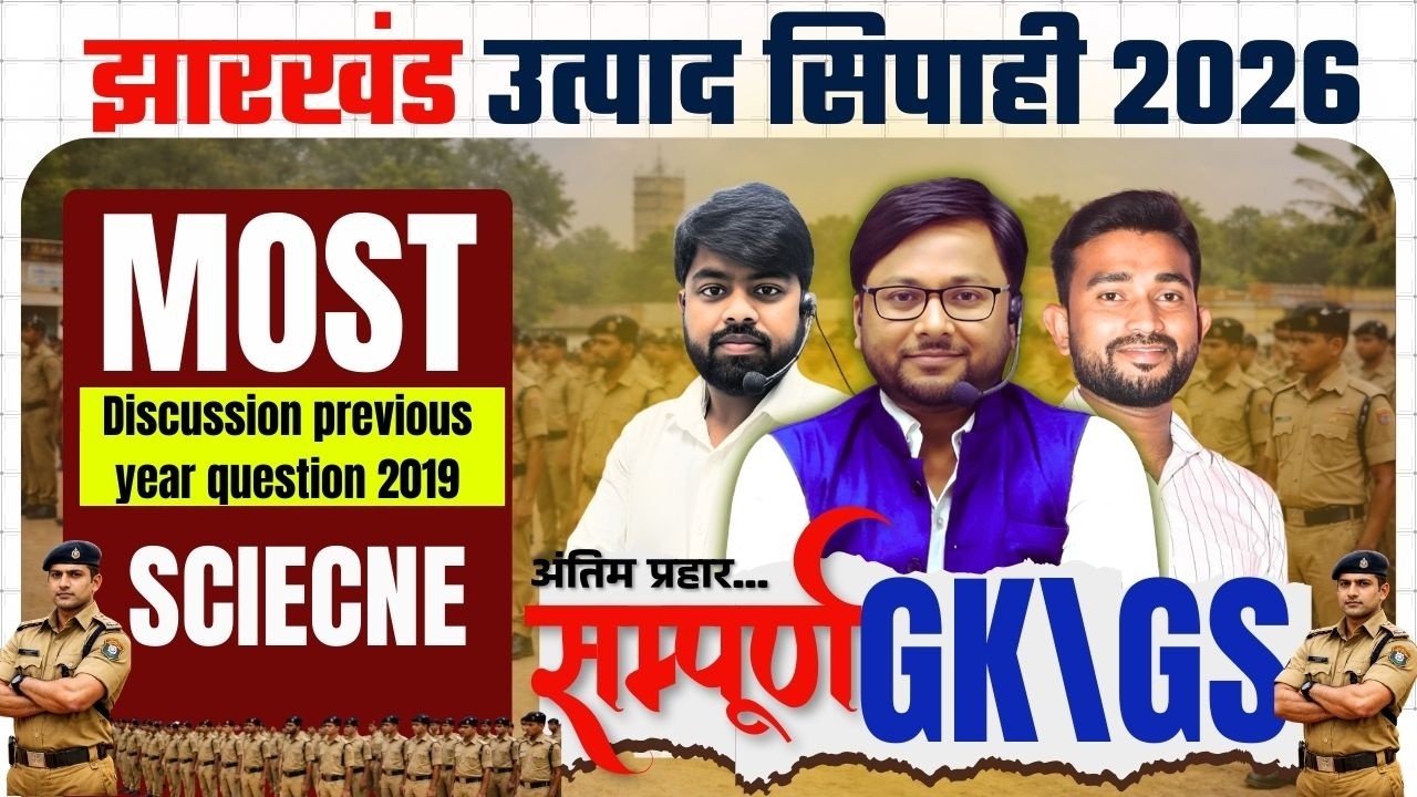 JHARKHAND UTPAD POLICE EXAM | उत्पाद सिपाही परीक्षा | SCIENCE | Discussion PYQ 2019 MCQ CLASS - 15