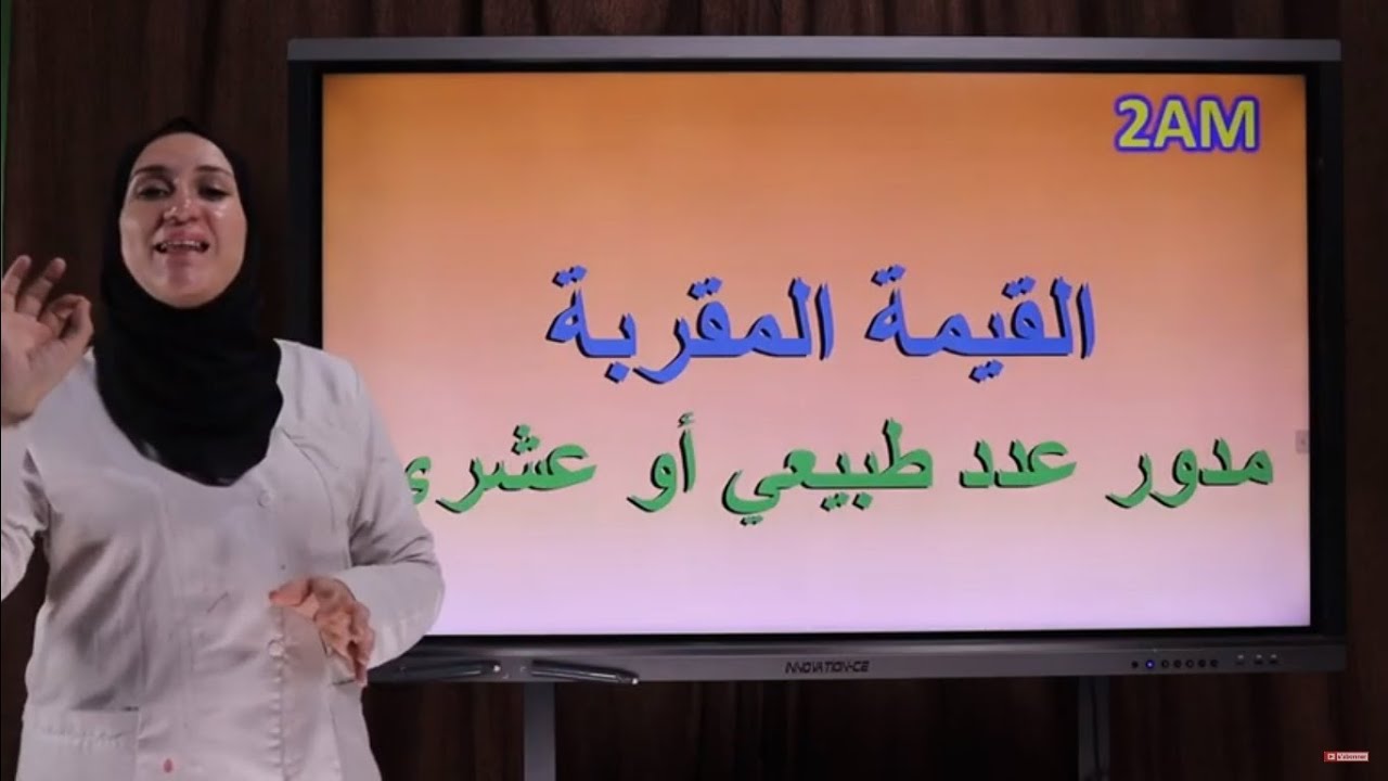 القيمة المقربة و الحصر  ـ مدور عدد طبيعي أو عشري