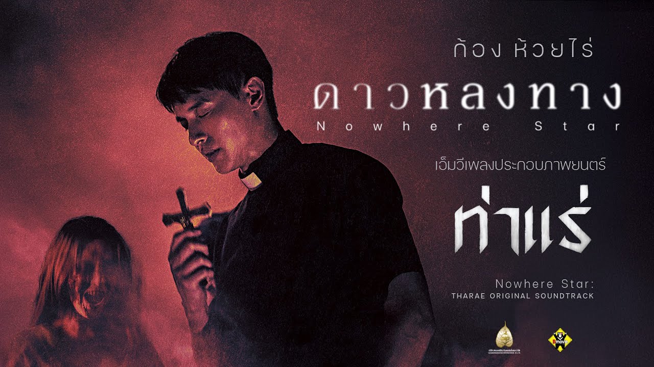 ดาวหลงทาง - ก้อง ห้วยไร่ Ost.ท่าแร่ [Official MV]