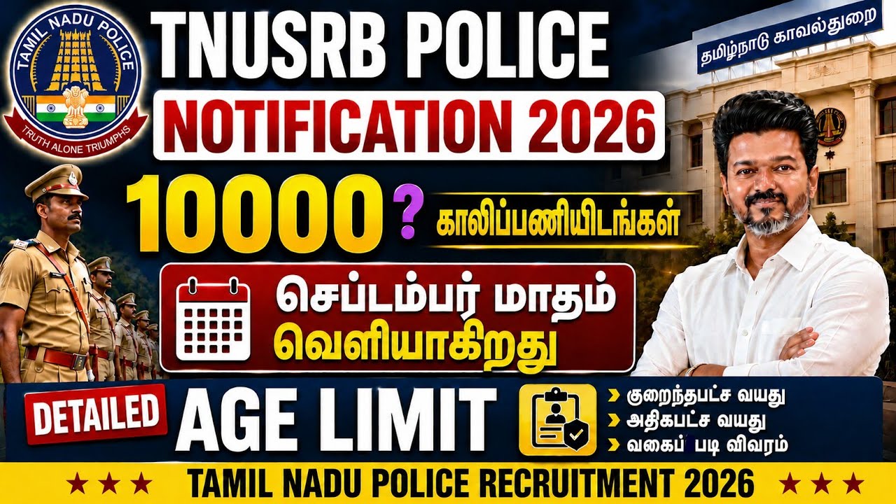 🔥 HAPPY NEWS 💥 10000+ POLICE VACANCY 👮&zwj;♂️🚔 | ✅ தெளிவான தகவல் | 📢 TNUSRB POLICE EXAM 2026 🎯