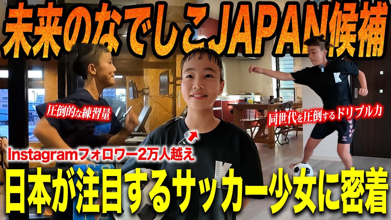 【未来モンスター】ドリブルで同世代を圧倒!?その秘密は365日欠かさず続ける朝練。未来のなでしこJAPAN候補の1日に密着