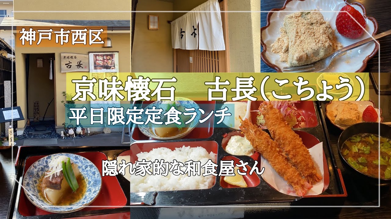 【神戸市西区】平日限定の定食ランチ/京味懐石 古長/隠れ家的な和食屋さん