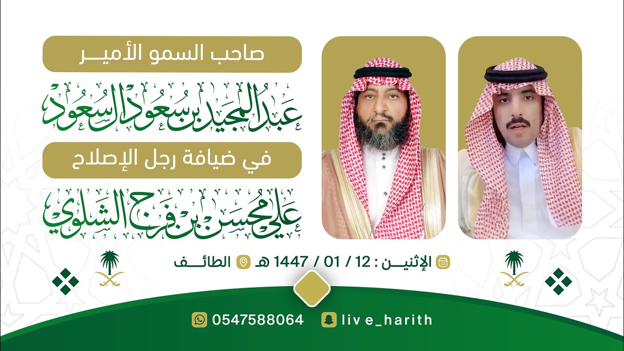 صاحب السمو الأمير / عبدالمجيد بن سعود آل سعود في ضيافة رجل الإصلاح / علي بن فرج الشلوي 🇸🇦