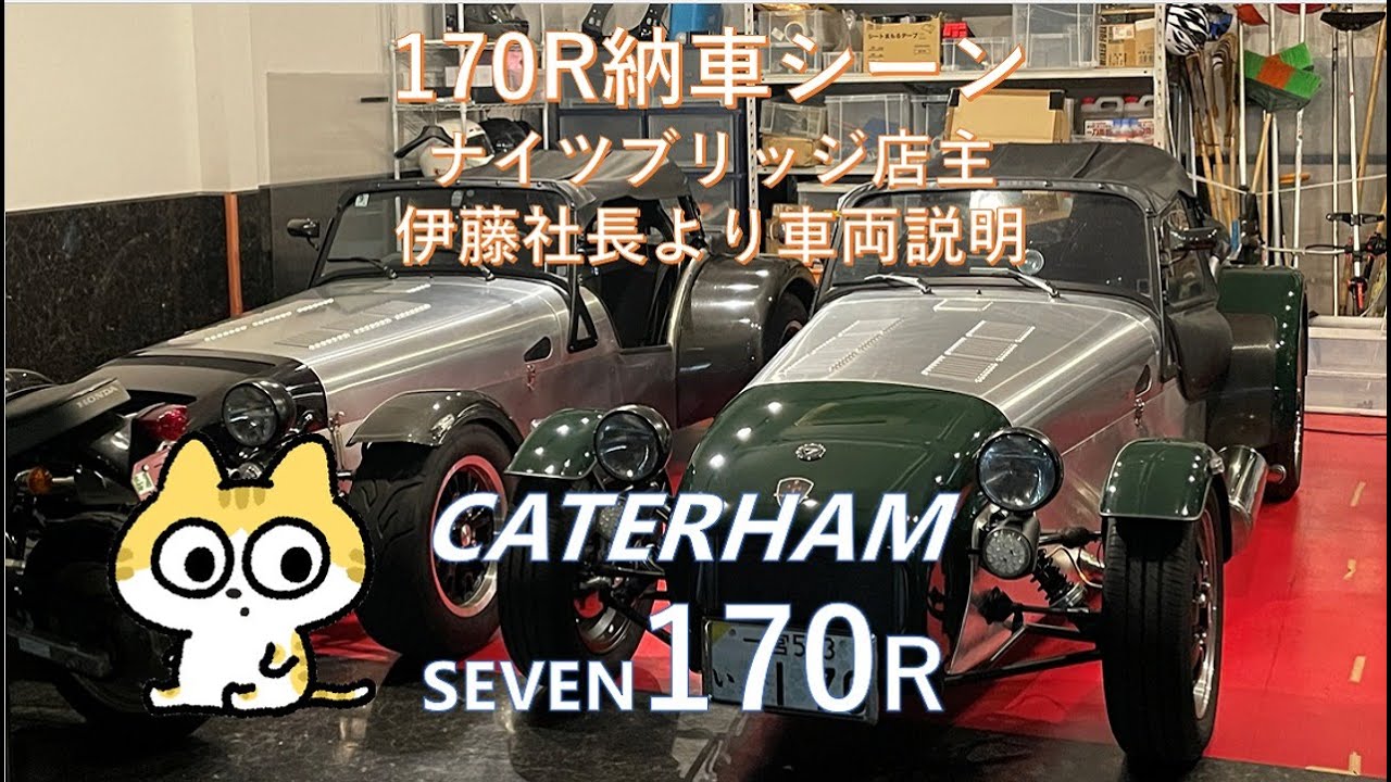 ケーターハム170R納車と車両説明　#ケーターハム #170