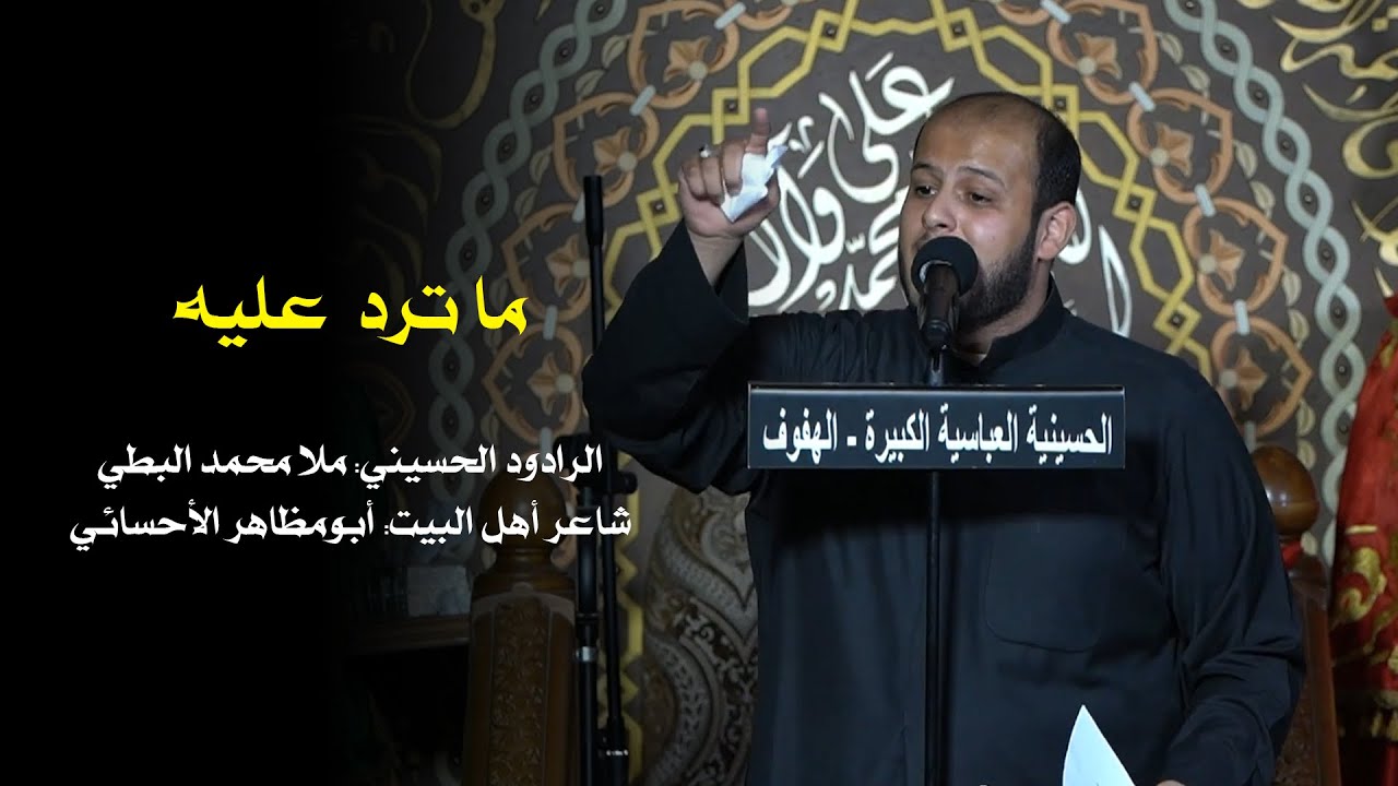 ما ترد عليه | ملا محمد البطي | 04/02/1444