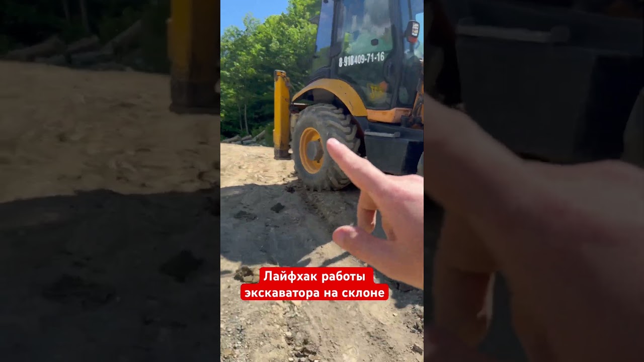 Экскаватор- погрузчик работа на склоне #лайфхак #советы #опыт #бетонныеработы #jcb