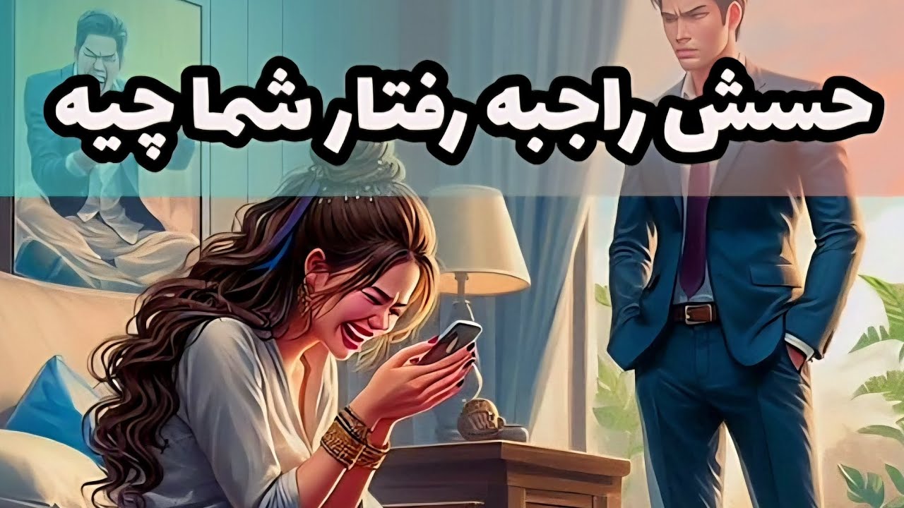 حسش راجبه رفتار شما با خودش چیه؟؟؟