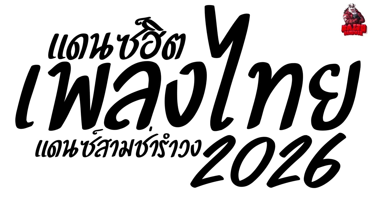 #เพลงแดนซ์2026 เพลงแดนซ์ไทย2026 (แดนซ์ไทยสามช่ารำวง2026) จังหวะสามช่ารำวง โจ๊ะๆ เบสแน่นๆ  Kaijuremix
