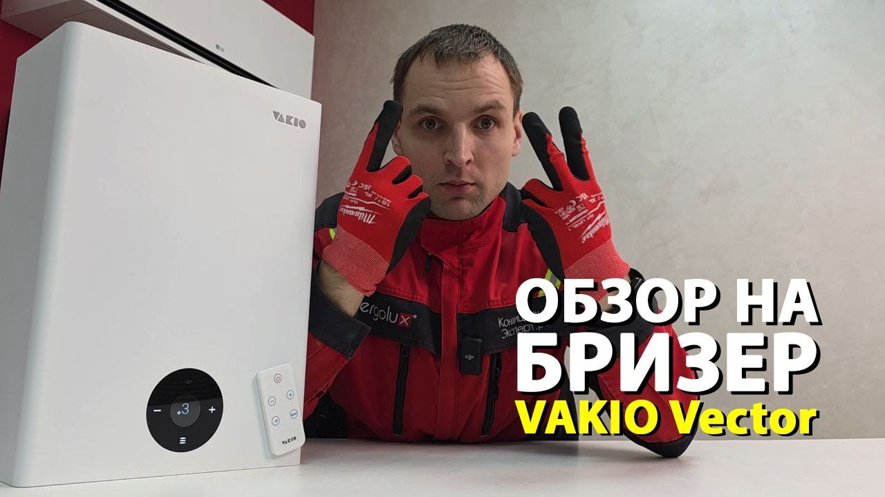 Бризер VAKIO Vector обзор / Приточная вентиляция в дом