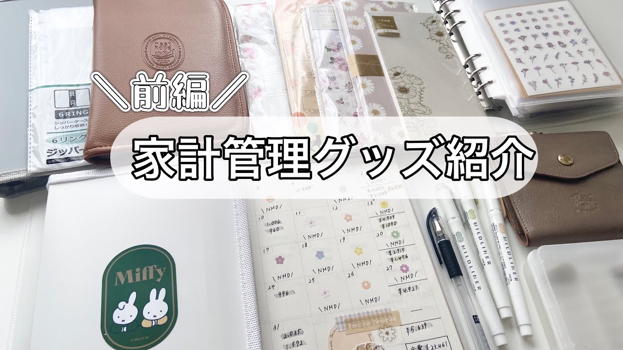 【私が使っている家計管理グッズ👛】前編/手取り12万円/低収入/2人暮らし