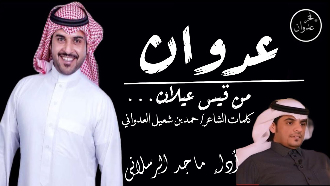 شيلة| عدوان من قيس عيلان| العداوين | كلمات الشاعر|حمد بن شعيل العدواني |أداء|ماجد الرسلاني|2020🔥⚡️|