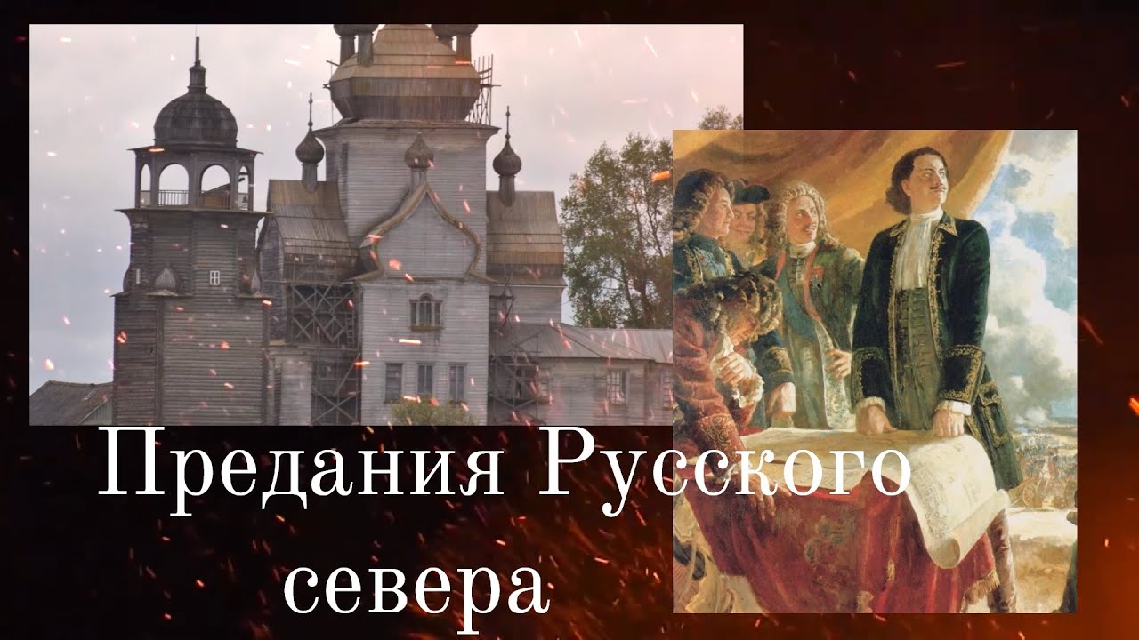 Предания Русского Севера. История №2: Петр 1 в народной памяти (подкаст)