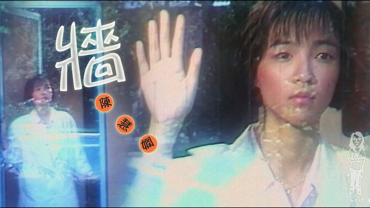 陳慧嫻《牆》MV (1986) (自製MV)