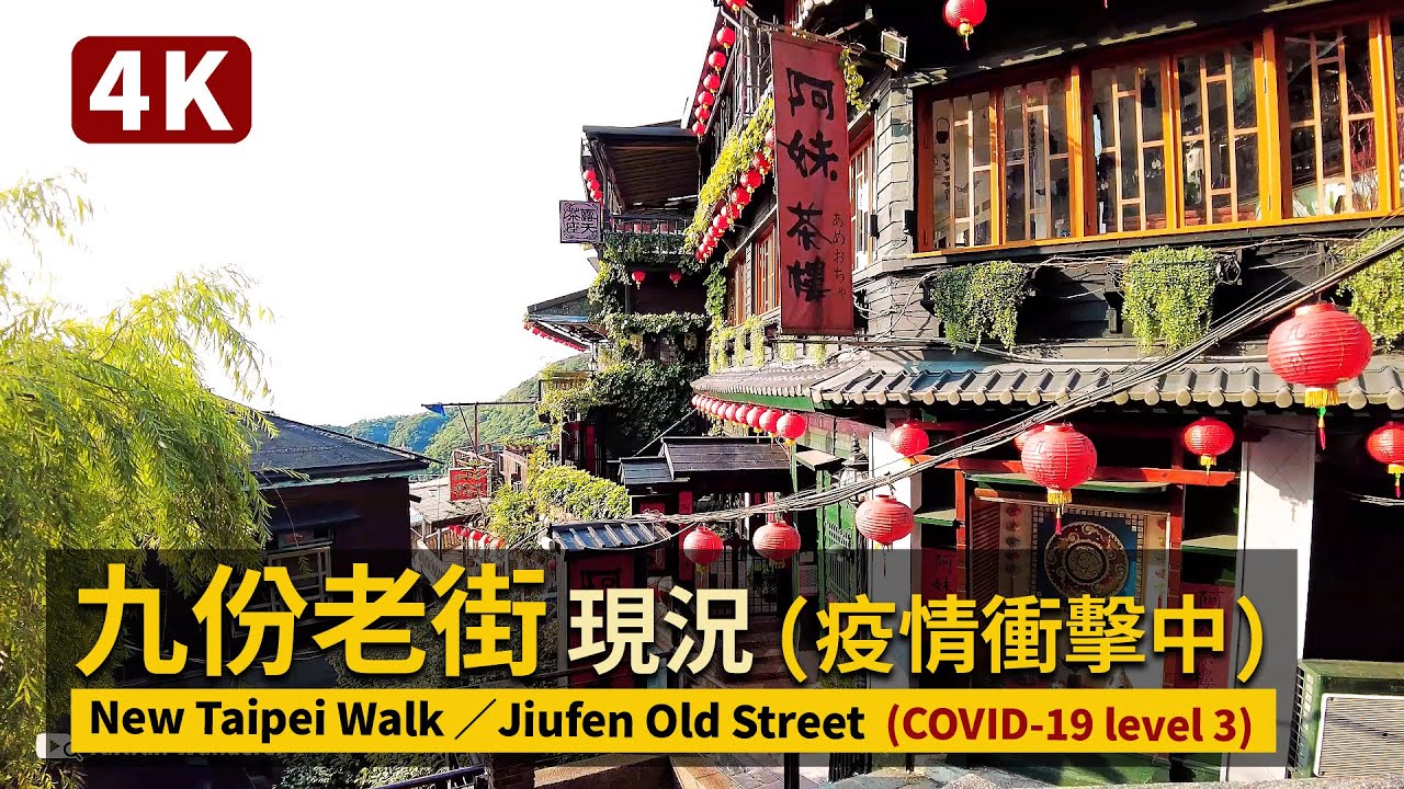 New Taipei／新北九份老街現状 Jiufen Old Street 三級警戒下的寧靜山城／COVID-19 alert level 3 in Taiwan／台灣 台湾 臺灣 대만 지우펀