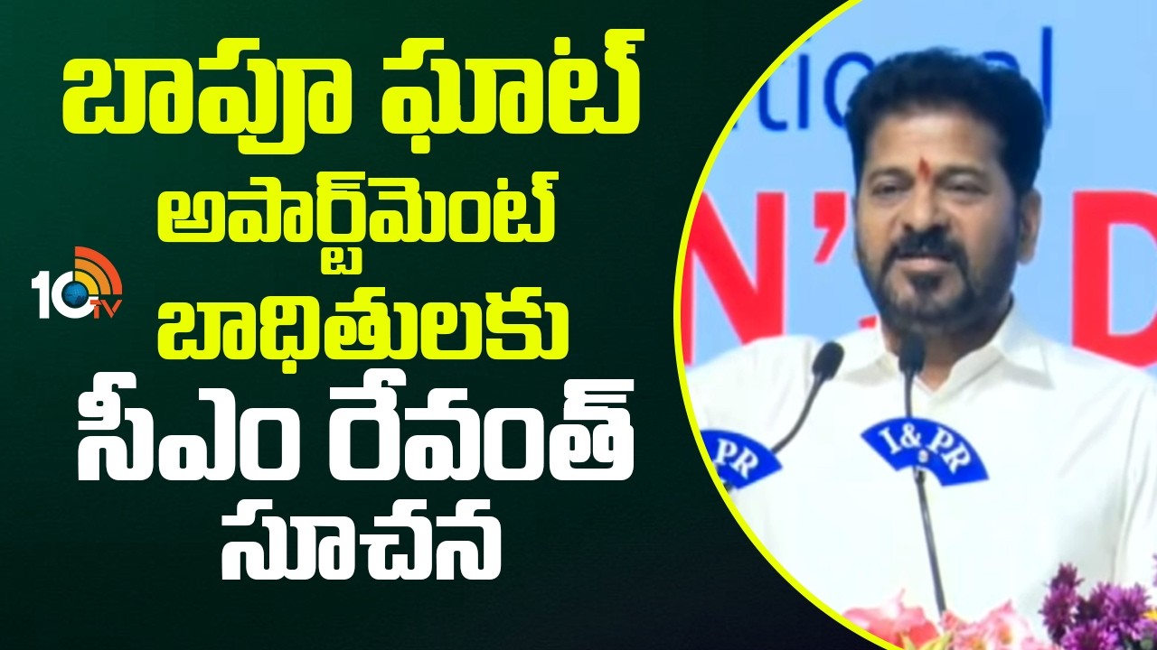 బాపూ ఘాట్‌ అపార్ట్‎మెంట్ బాధితులకు  సీఎం రేవంత్ సూచన