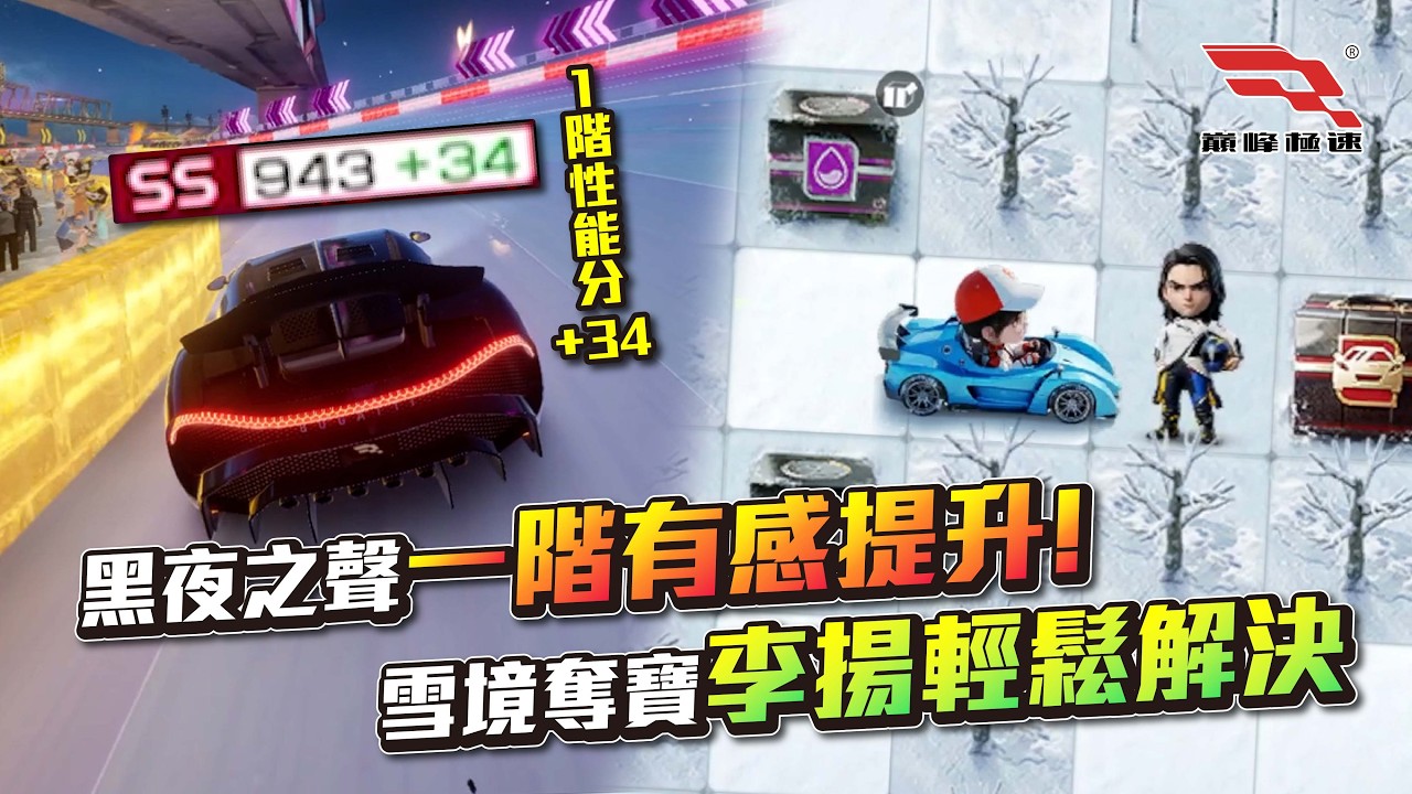 [巔峰極速] 黑夜之聲一階強度測試，雪境奪寶李揚輕鬆解決！