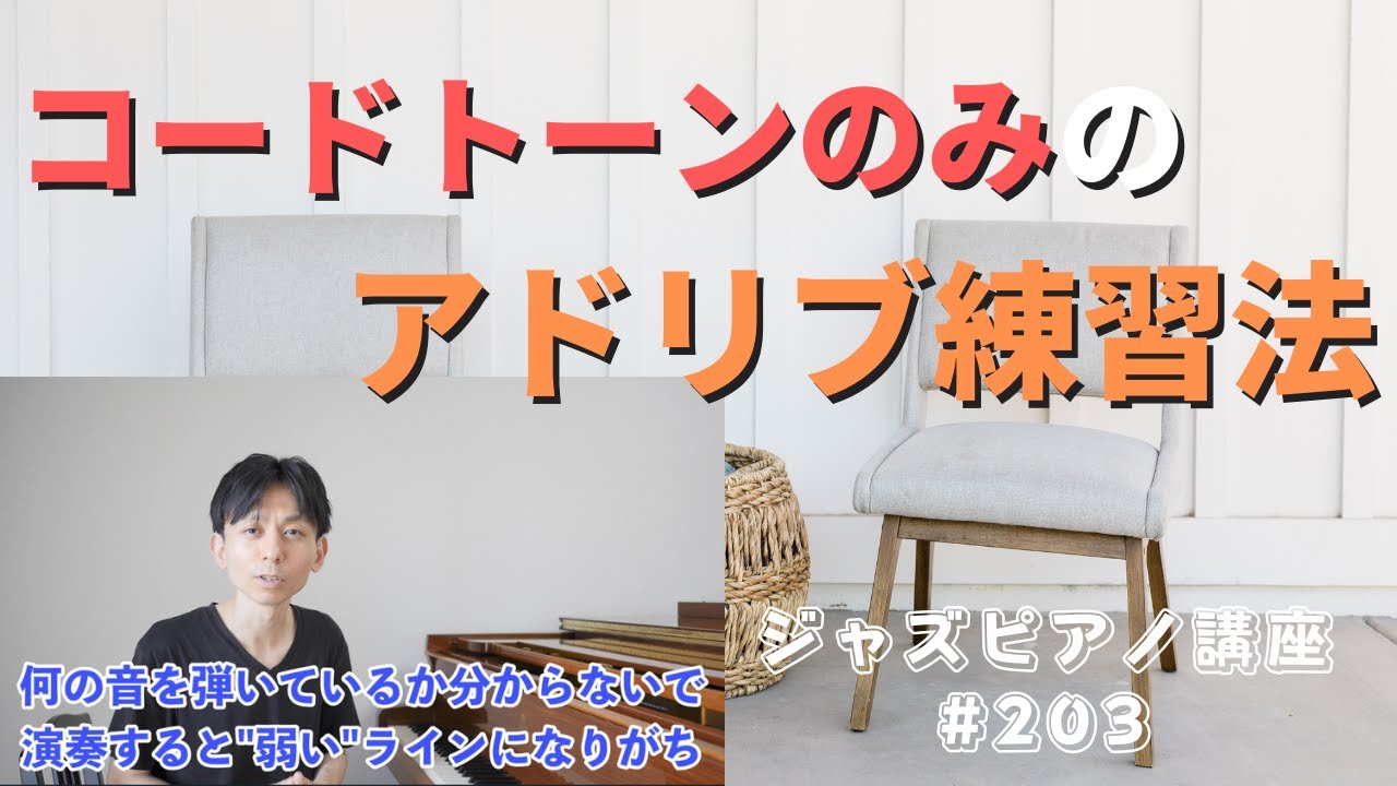 ジャズピアノ講座203「コードトーンのみでのアドリブ練習」
