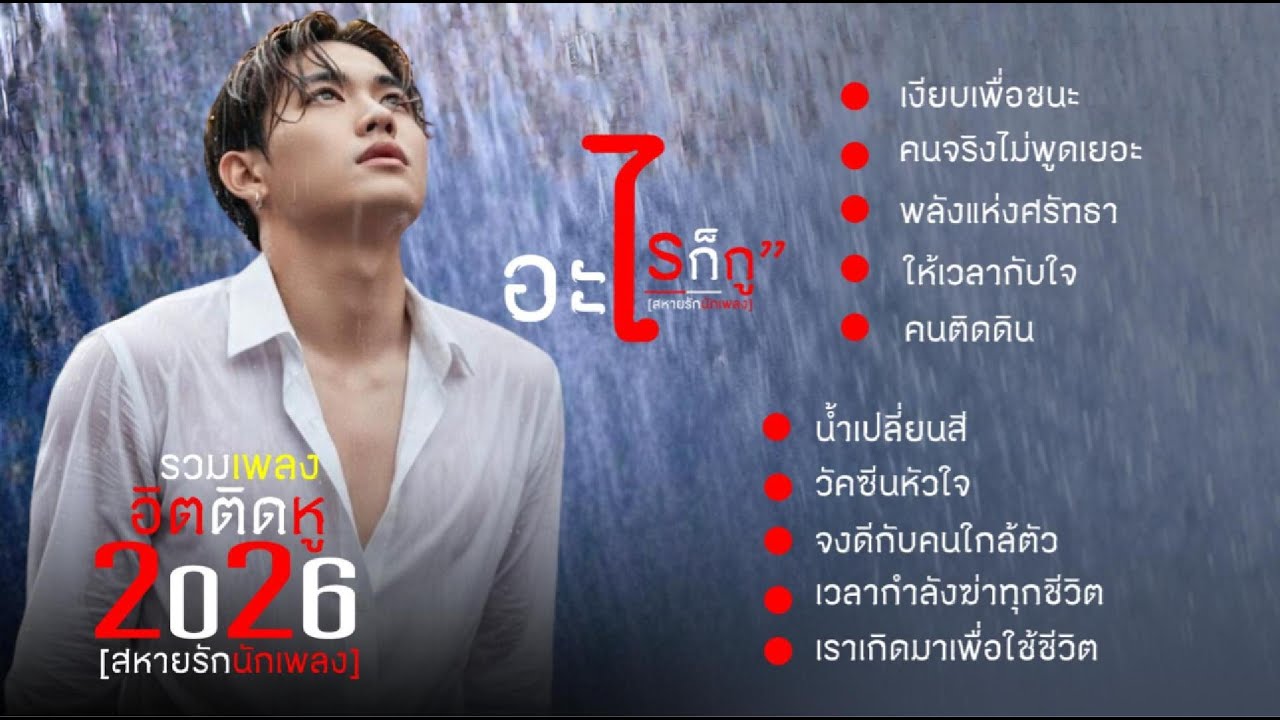 รวมฮิตเพลงติดหู  สร้างชีวิตเงียบๆในแบบของเรา รวมเพลงเพราะๆฟังยาวๆ