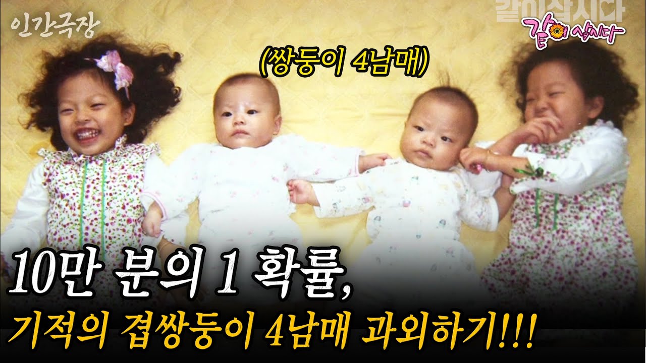 1부🎬쌍둥이 4남매??? 10만 분의 1 확률, 기적의 겹쌍둥이 4남매 과외하기!!! #인간극장 | KBS 2012.06.11