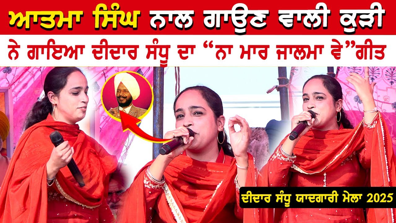 ਆਤਮਾ ਸਿੰਘ ਨਾਲ ਗਾਉਣ ਵਾਲੀ ਕੁੜੀ ਨੇ ਗਾਇਆ ਦੀਦਾਰ ਸੰਧੂ ਦਾ ਗੀਤ| Na Maar Jalma Ve | Live Show 
