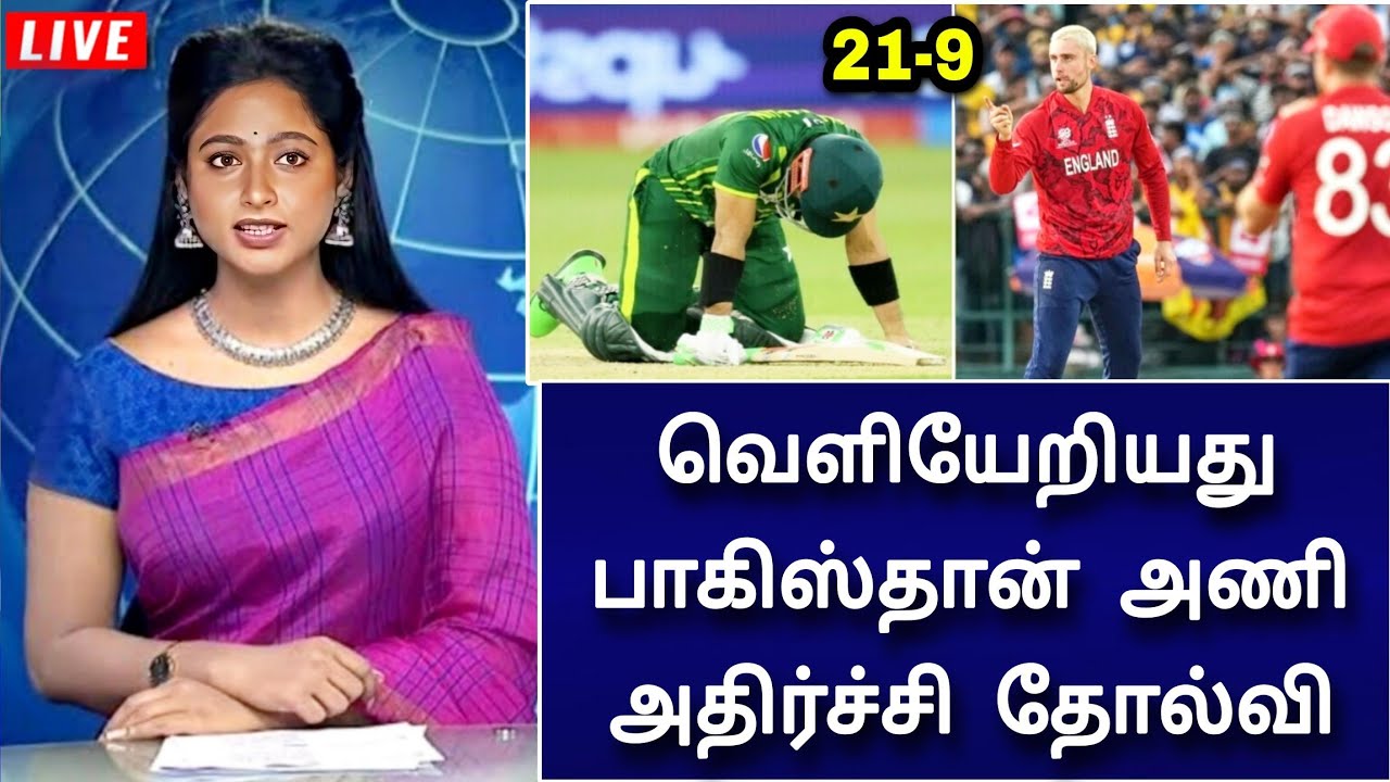 ENG vs PAK Highlights : வெளியேறியது பாகிஸ்தான் ! அதிர்ச்சி தோல்வி ! சூறையாடிய இங்கிலாந்து