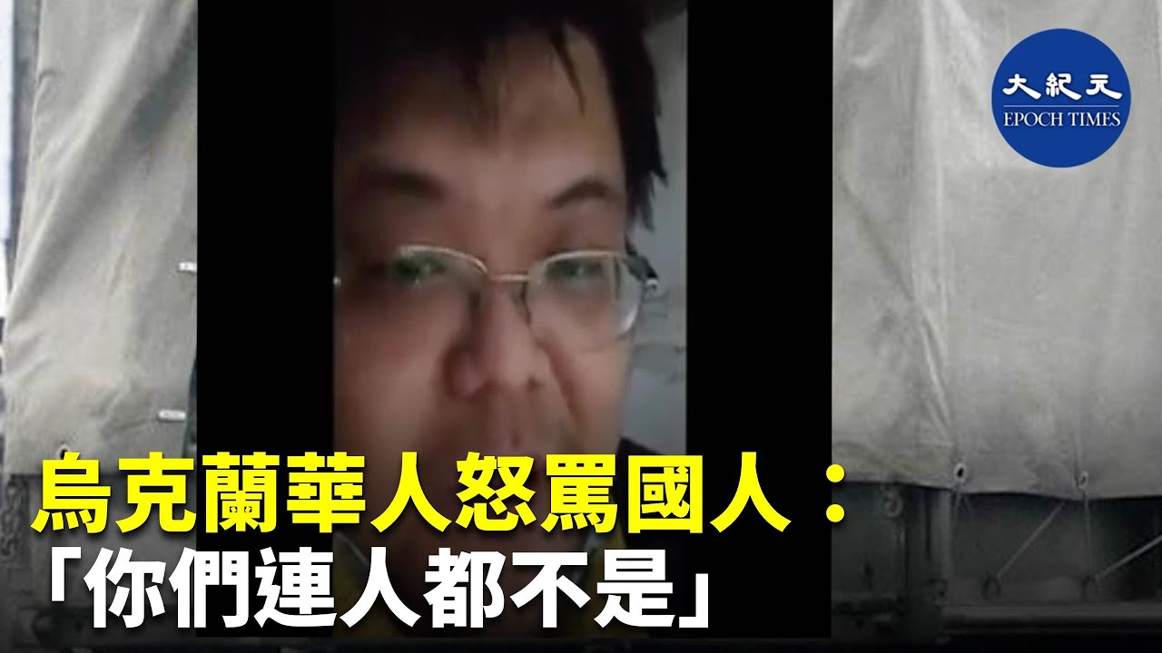 (字幕）中國人在網上的戰爭言論，致使在烏克蘭的華人已經被市民質問哪國人，淪落到不敢承認自己是中國人，說自己是日本人| #紀元香港 #EpochNewsHK