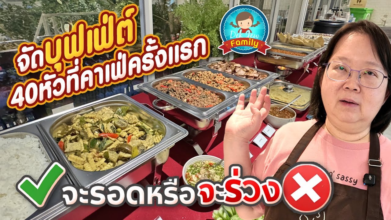จัดบุฟเฟ่ต์ 40 หัวที่คาเฟ่ครั้งแรก จะรอดหรือจะร่วง