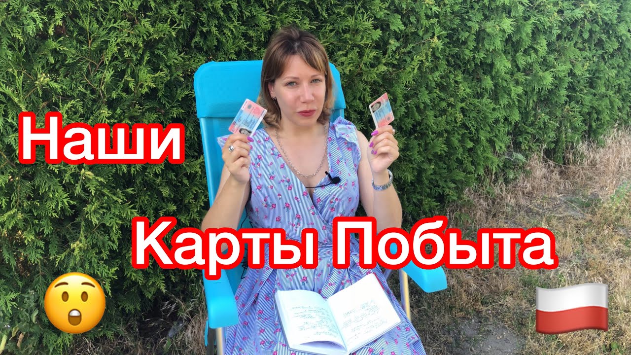 КАРТА ПОБЫТА В ПОЛЬШЕ НА 3 ГОДА. НАШ ОПЫТ.