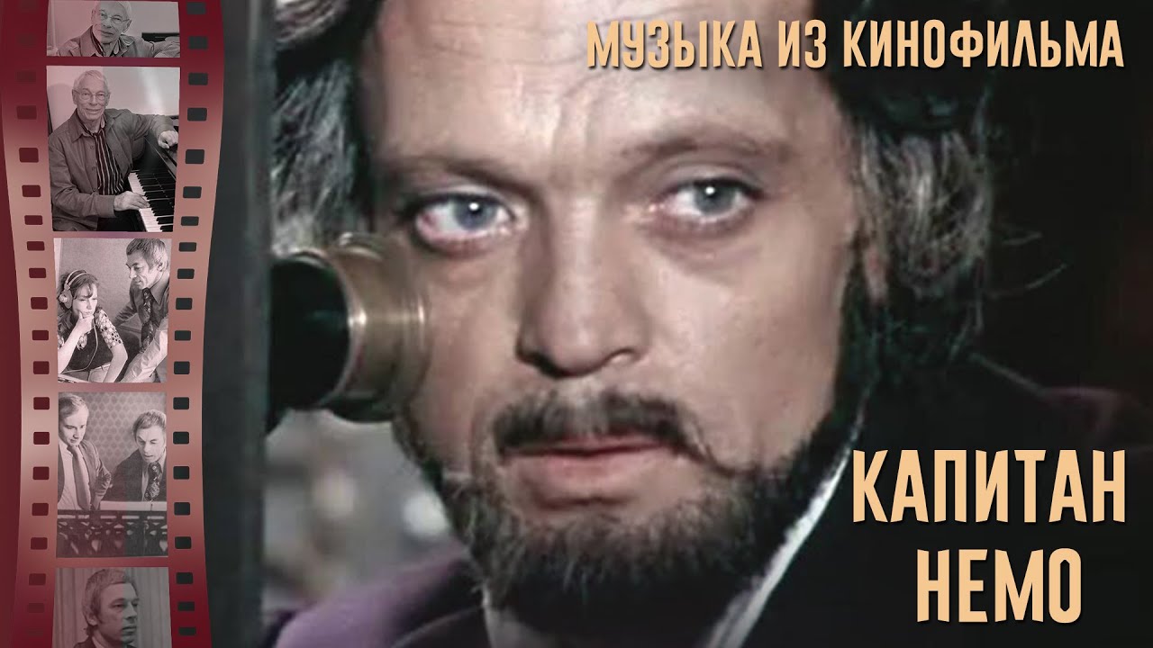 Капитан Немо | Музыка из советского фильма (Композитор Александр Зацепин)